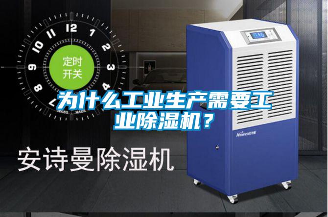 為什么工業(yè)生產(chǎn)需要工業(yè)除濕機(jī)？