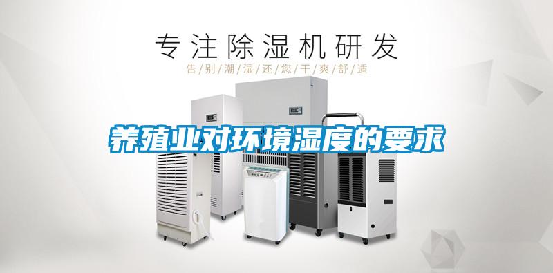 養殖業對環境濕度的要求