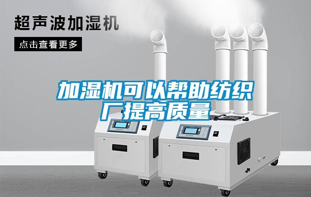 加濕機可以幫助紡織廠提高質量