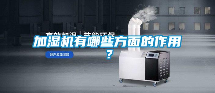 加濕機(jī)有哪些方面的作用？