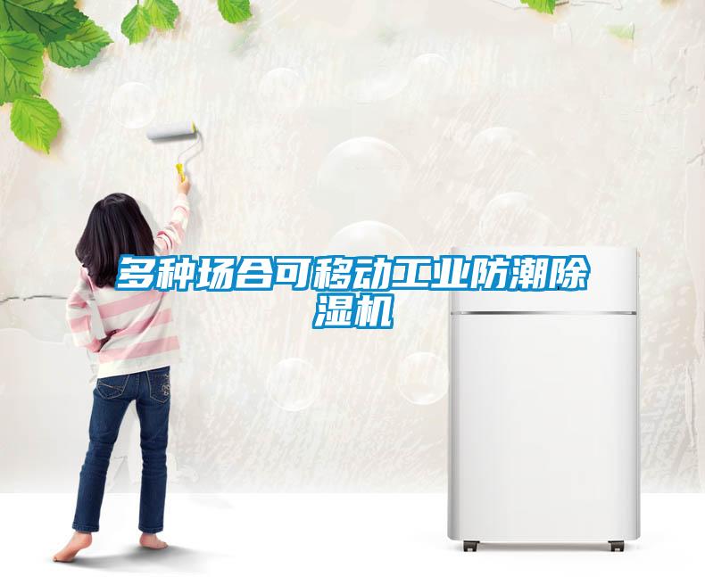 多種場合可移動工業防潮除濕機