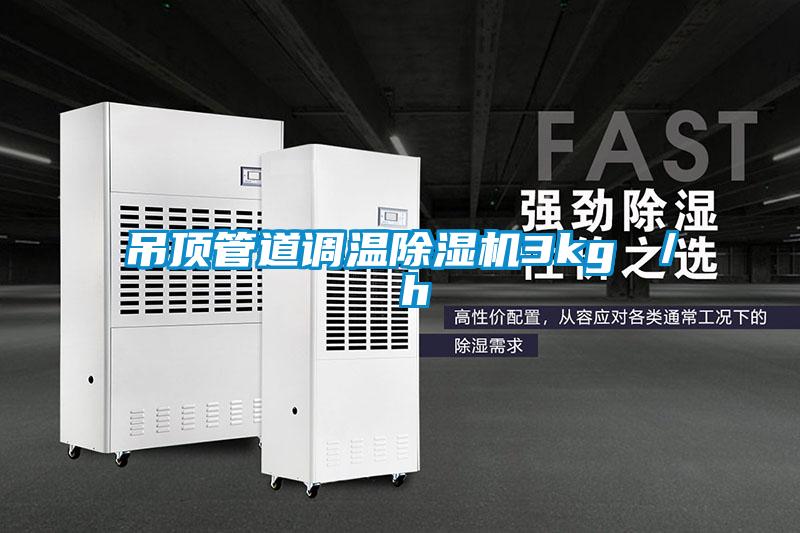 吊頂管道調溫除濕機3kg ／ h
