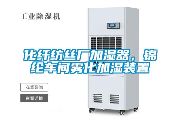 化纖紡絲廠加濕器，錦綸車間霧化加濕裝置