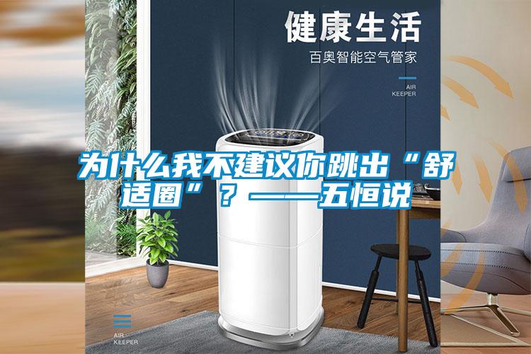 為什么我不建議你跳出“舒適圈”？——五恒說