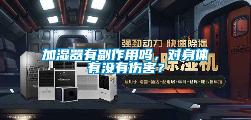 加濕器有副作用嗎，對身體有沒有傷害？