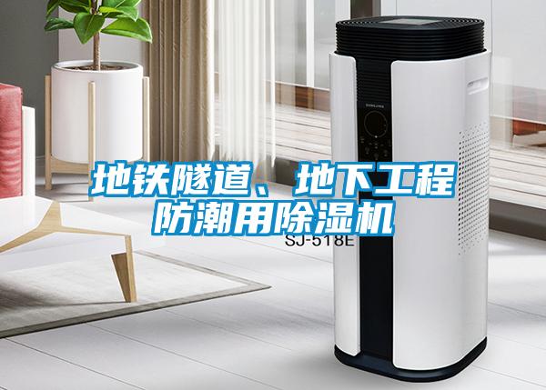 地鐵隧道、地下工程防潮用除濕機
