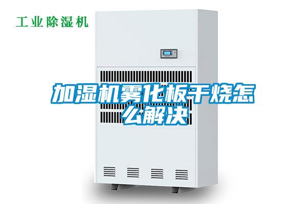 加濕機霧化板干燒怎么解決