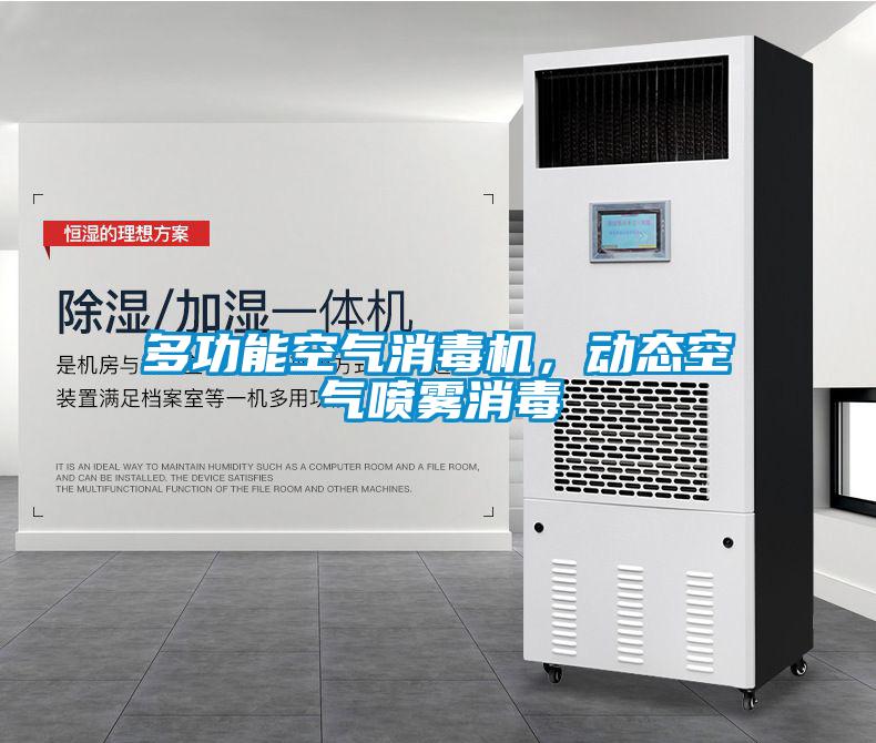 多功能空氣消毒機(jī)，動(dòng)態(tài)空氣噴霧消毒