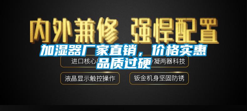 加濕器廠家直銷，價格實惠品質過硬