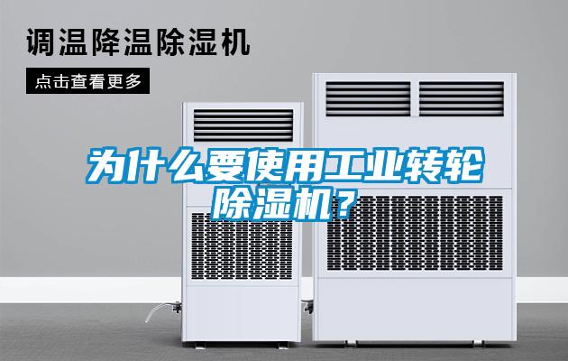 為什么要使用工業轉輪除濕機？
