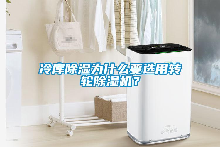 冷庫除濕為什么要選用轉輪除濕機？