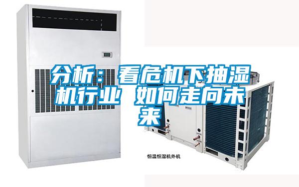 分析：看危機下抽濕機行業 如何走向未來