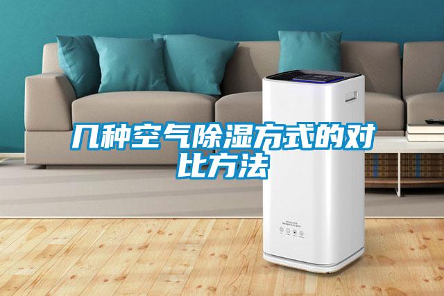 幾種空氣除濕方式的對(duì)比方法