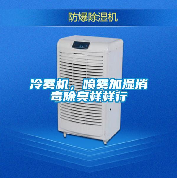 冷霧機，噴霧加濕消毒除臭樣樣行