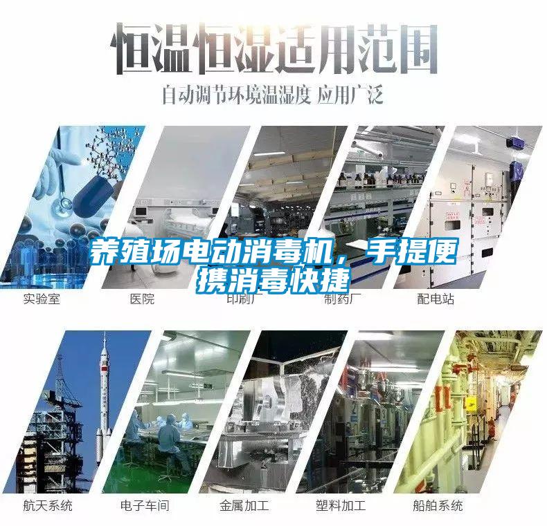 養(yǎng)殖場電動消毒機，手提便攜消毒快捷