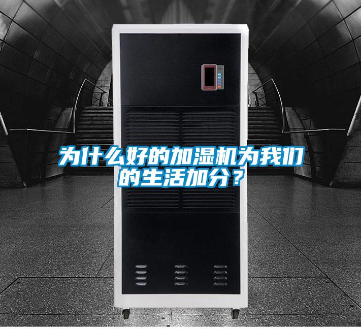 為什么好的加濕機為我們的生活加分？