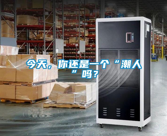 今天，你還是一個“潮人”嗎？