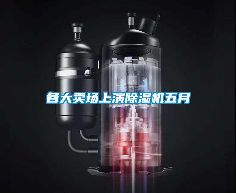各大賣場上演除濕機五月