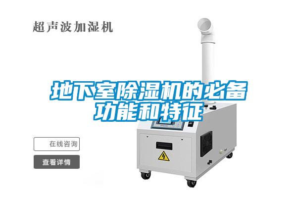 地下室除濕機(jī)的必備功能和特征