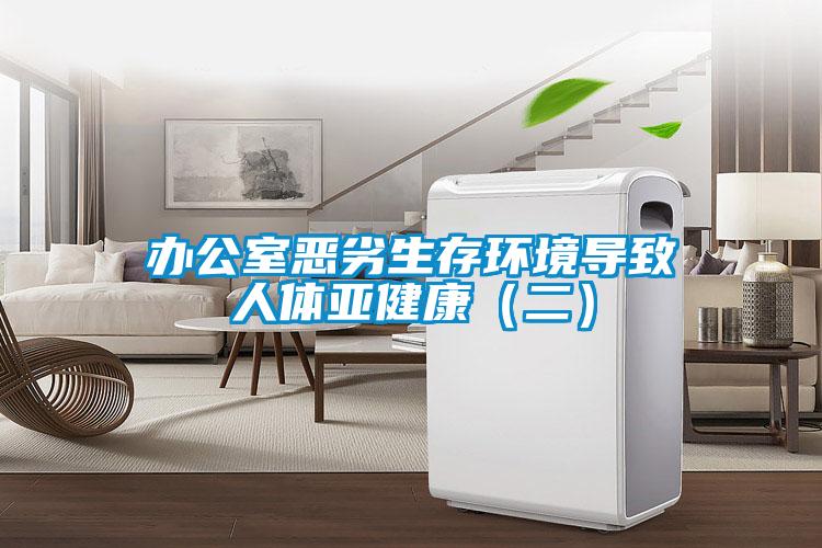 辦公室惡劣生存環境導致人體亞健康（二）