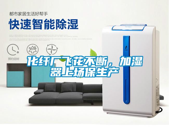 化纖廠飛花不斷，加濕器上場保生產