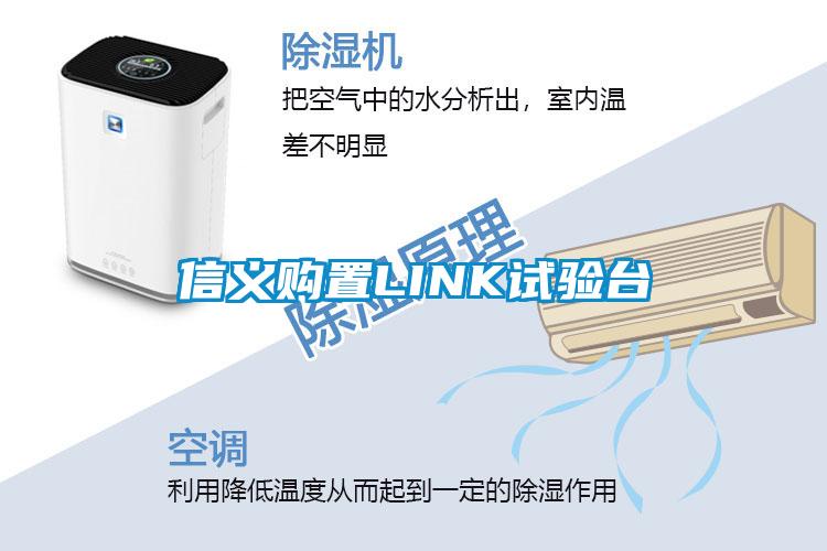 信義購置LINK試驗(yàn)臺(tái)
