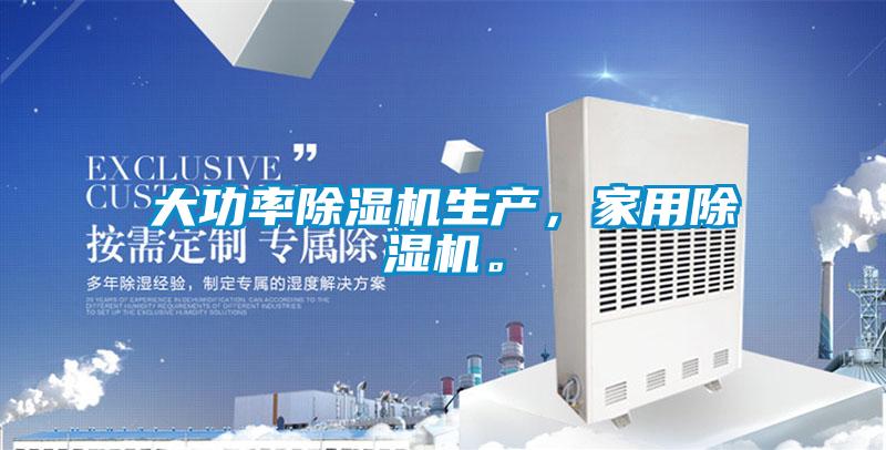 大功率除濕機生產，家用除濕機。