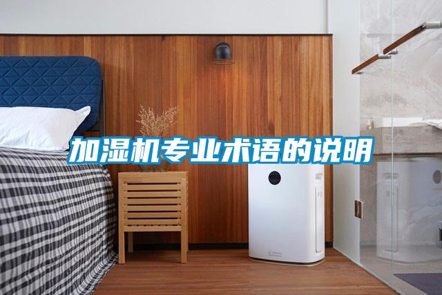 加濕機(jī)專業(yè)術(shù)語(yǔ)的說(shuō)明