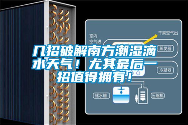 幾招破解南方潮濕滴水天氣！尤其最后一招值得擁有！