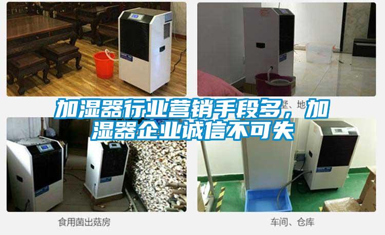 加濕器行業(yè)營(yíng)銷手段多，加濕器企業(yè)誠(chéng)信不可失