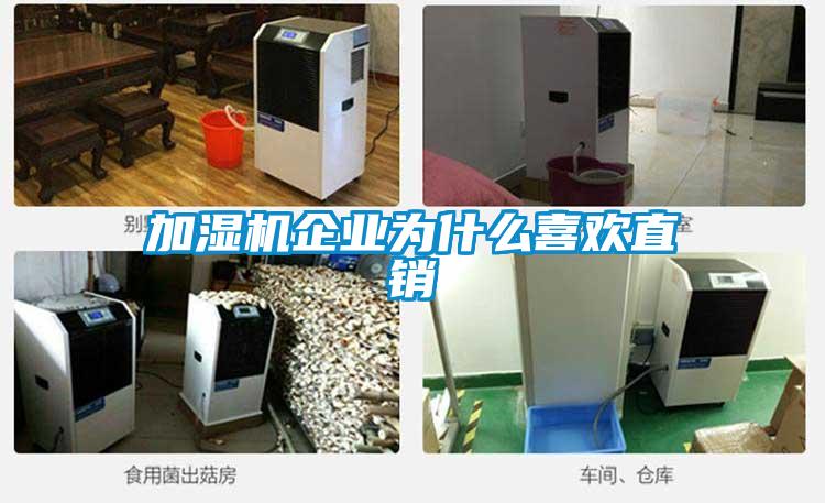加濕機企業為什么喜歡直銷