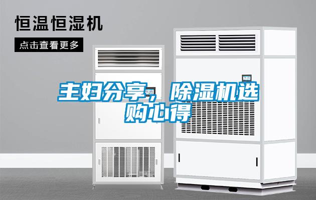主婦分享，除濕機選購心得