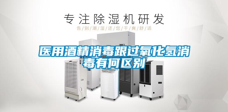 醫用酒精消毒跟過氧化氫消毒有何區別