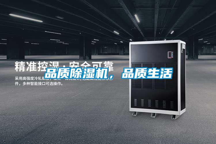 品質(zhì)除濕機(jī)，品質(zhì)生活