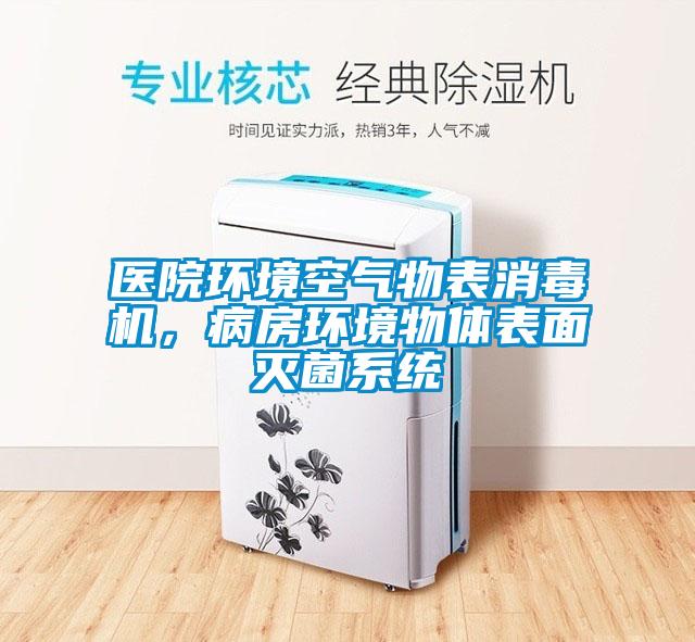 醫(yī)院環(huán)境空氣物表消毒機(jī)，病房環(huán)境物體表面滅菌系統(tǒng)