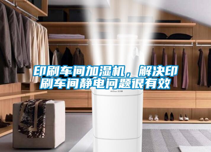 印刷車間加濕機，解決印刷車間靜電問題很有效