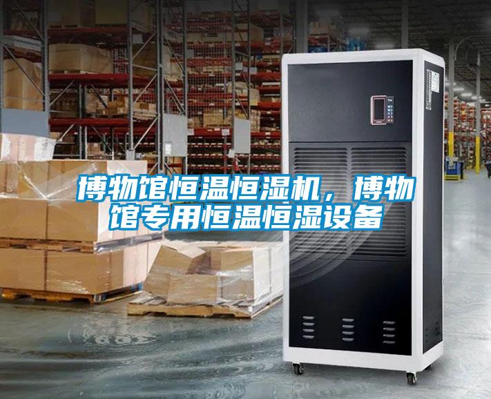 博物館恒溫恒濕機，博物館專用恒溫恒濕設(shè)備