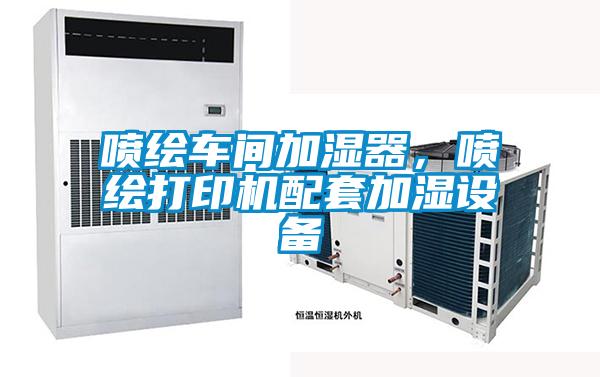噴繪車間加濕器，噴繪打印機配套加濕設備
