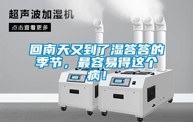 回南天又到了濕答答的季節，最容易得這個病！