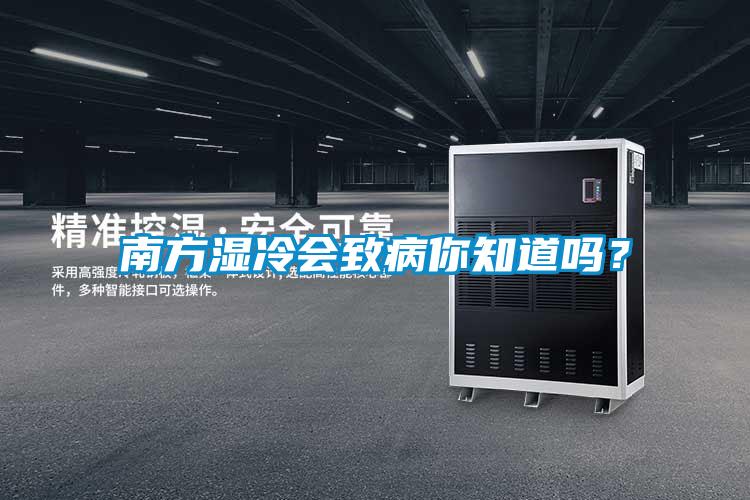 南方濕冷會致病你知道嗎？