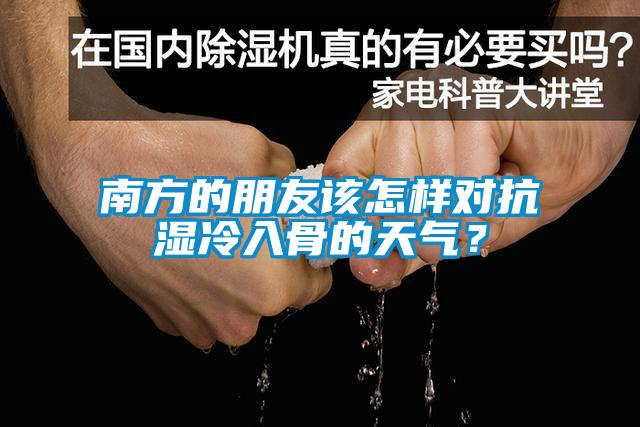 南方的朋友該怎樣對抗濕冷入骨的天氣？