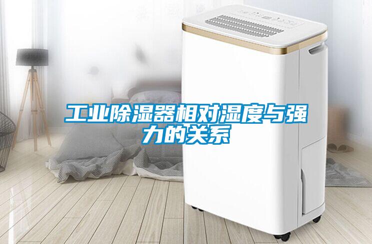 工業除濕器相對濕度與強力的關系