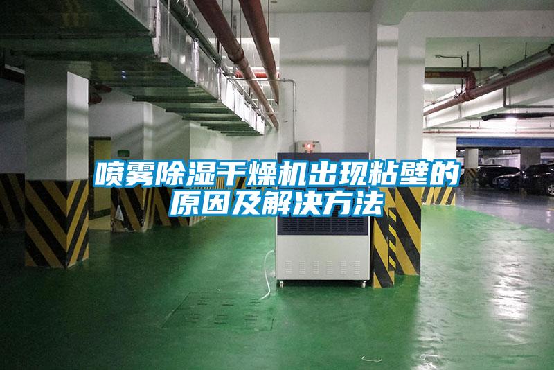 噴霧除濕干燥機出現粘壁的原因及解決方法
