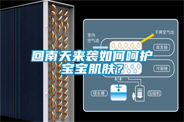 回南天來襲如何呵護寶寶肌膚？