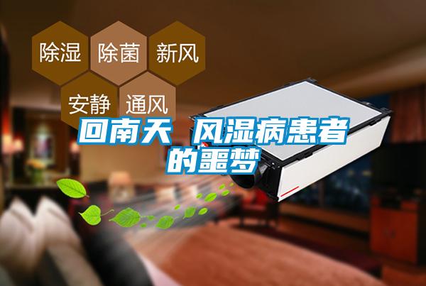 回南天 風(fēng)濕病患者的噩夢