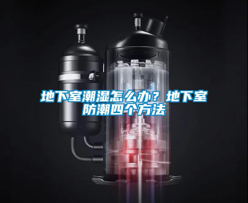 地下室潮濕怎么辦？地下室防潮四個方法