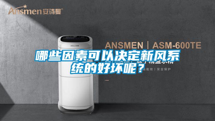 哪些因素可以決定新風系統的好壞呢？