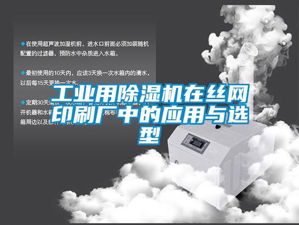 工業用除濕機在絲網印刷廠中的應用與選型