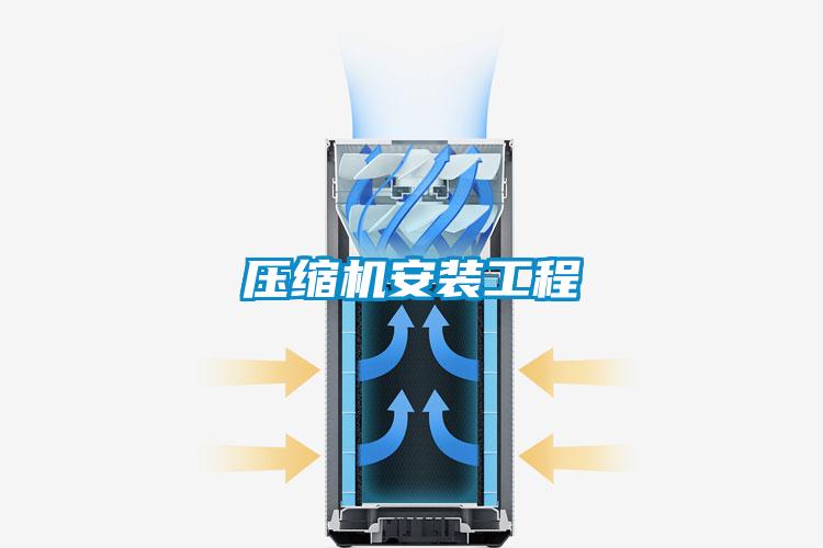 壓縮機安裝工程