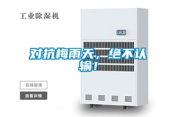 對抗梅雨天，絕不認輸！